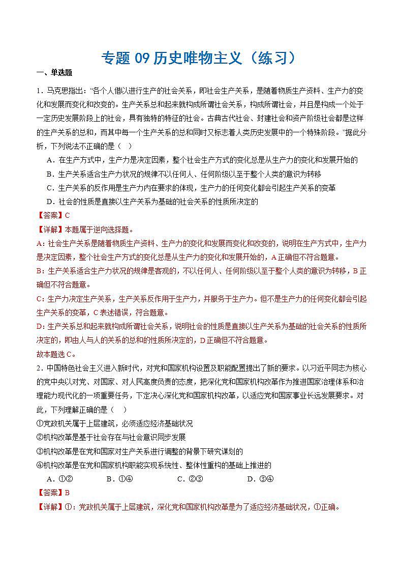 新高考政治二轮复习讲与练专题09 历史唯物主义（练习）（解析版）第1页