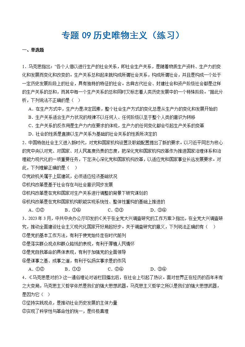 新高考政治二轮复习讲与练专题09历史唯物主义（练习）（原卷版）第1页