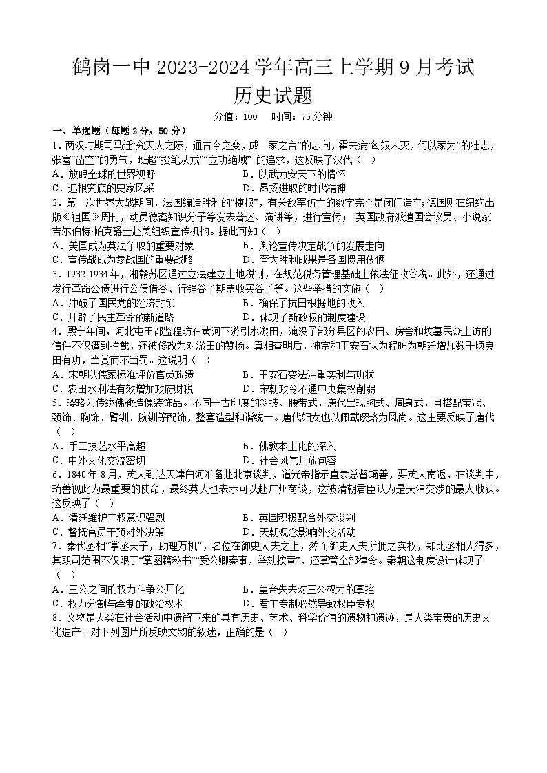 黑龙江省鹤岗市第一中学2023-2024学年高三上学期9月月考历史试题第1页