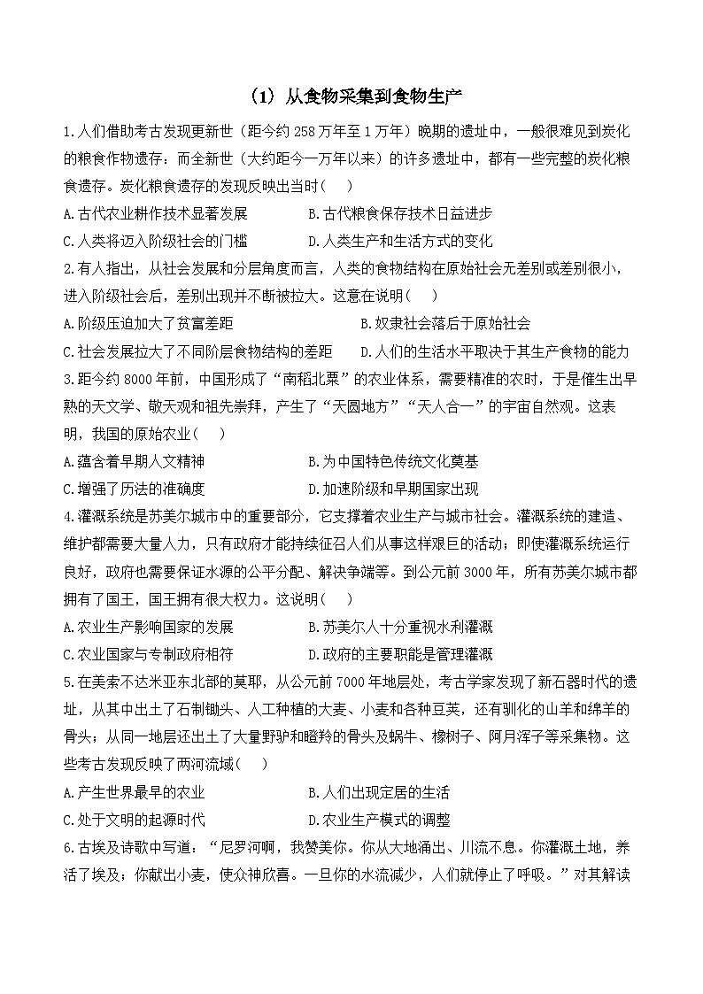 （1）从食物采集到食物生产——2024-2025学年高二历史人教统编版选择性必修二随堂小练（含答案）01