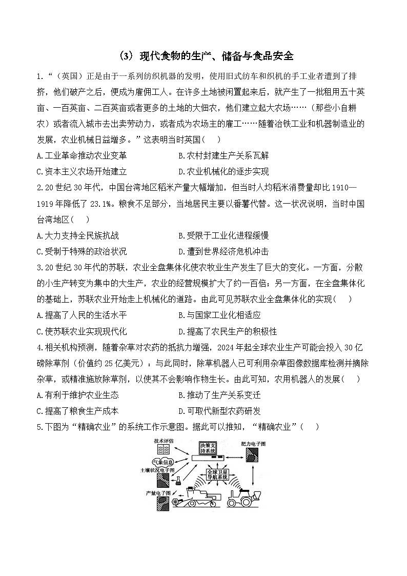 （3）现代食物的生产、储备与食品安全——2024-2025学年高二历史人教统编版选择性必修二随堂小练（含答案）01