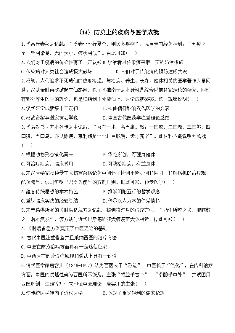（14）历史上的疫病与医学成就——2024-2025学年高二历史人教统编版选择性必修二随堂小练（含答案）01