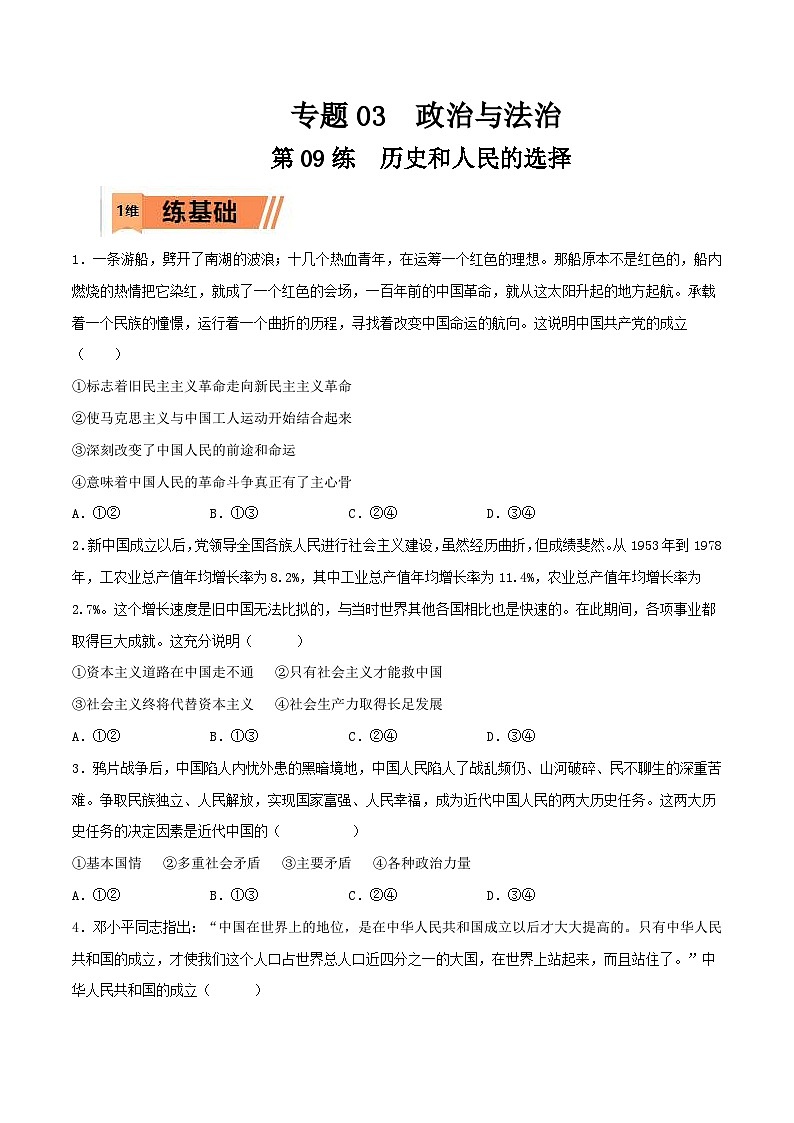 新高考政治一轮复习小题多维练习第09练 历史和人民的选择（原卷版）第1页