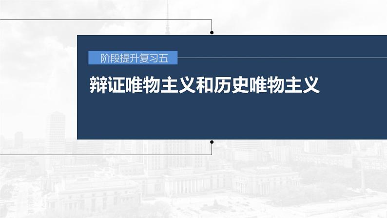 新高考政治一轮复习讲义课件 阶段提升复习5 辩证唯物主义和历史唯物主义（含解析）第1页