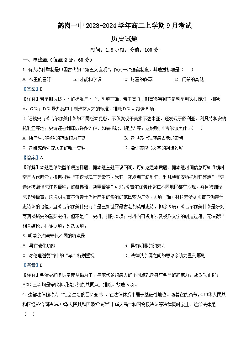黑龙江省鹤岗市第一中学2023-2024学年高二上学期9月考试历史试题（解析版）第1页