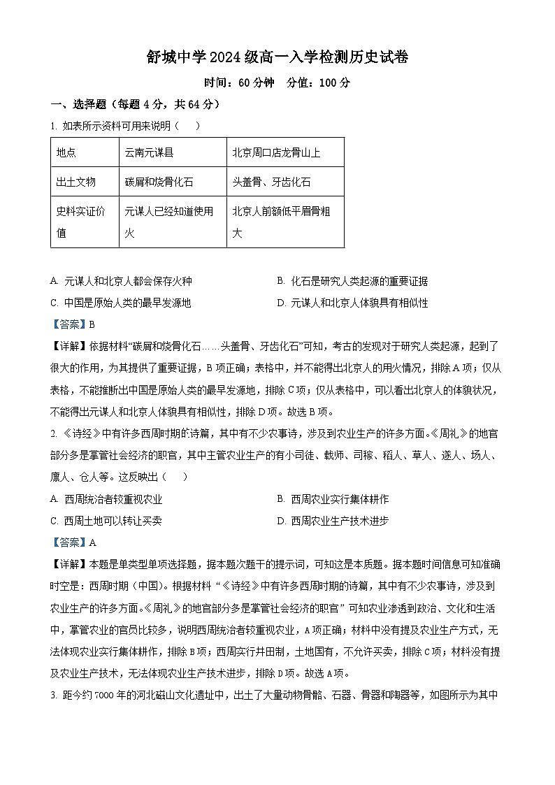 安徽省舒城中学2024-2025学年高一上学期入学检测历史试题（解析版）01