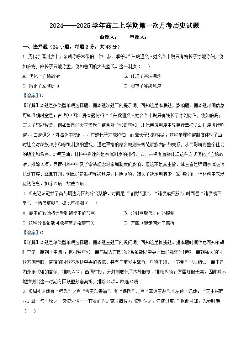 河南省郑州市中牟县第一高级中学2024-2025学年高二9月月考历史试题（解析版）第1页
