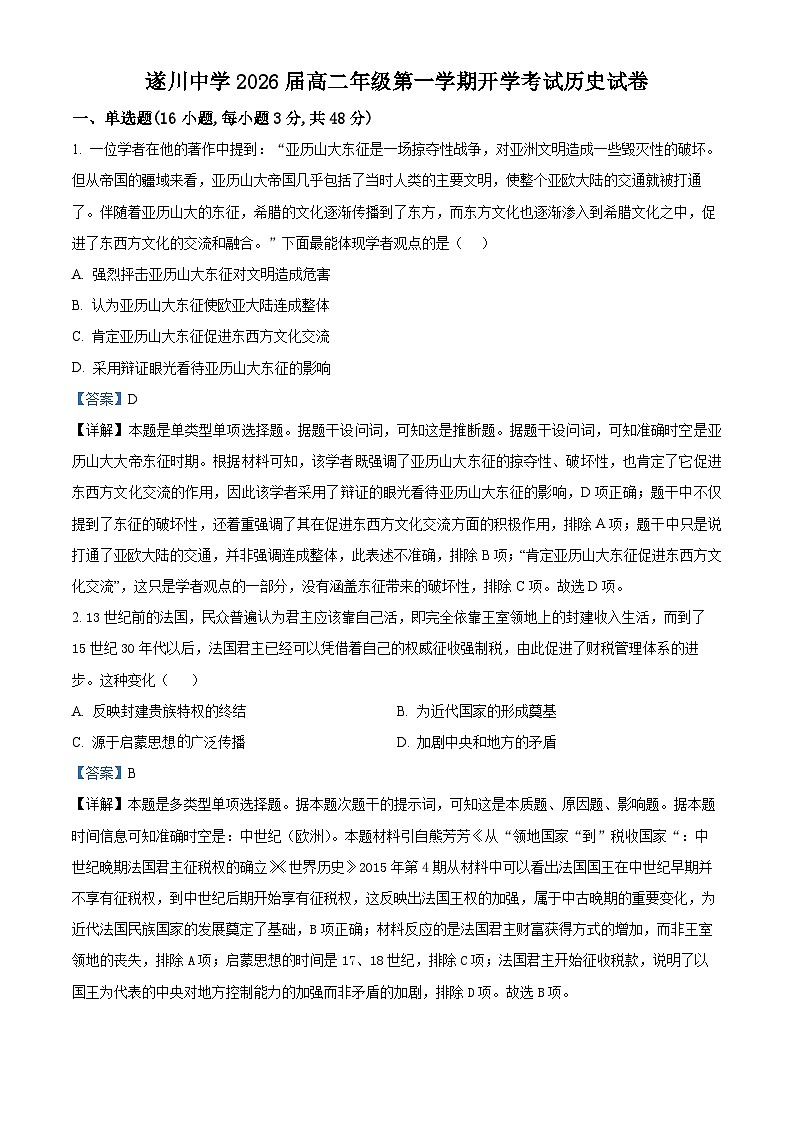 江西省遂川中学2024-2025年高二上学期开学考试历史试题（解析版）第1页