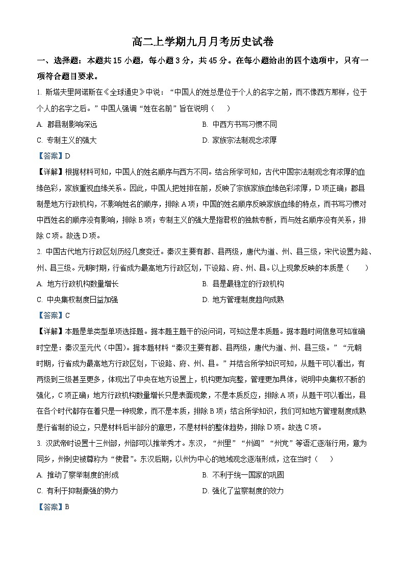 湖北省黄冈市浠水县实验高级中学2024-2025学年高二上学期九月月考历史试题（解析版）01