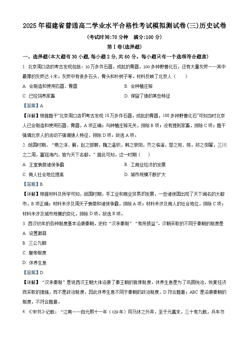 2025年福建省高中学业水平合格性考试模拟测试(三)历史试题（解析版）第1页