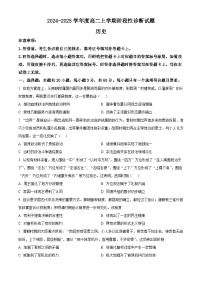 山东省潍坊市部分学校2024-2025学年高二上学期第一次月考历史试题（原卷版+解析版）