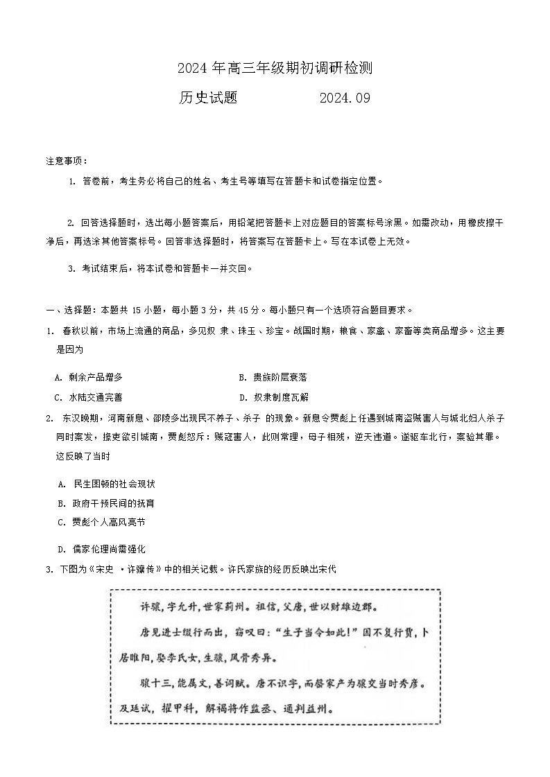 山东省青岛市2024年高三年级9月期初调研检测 历史第1页