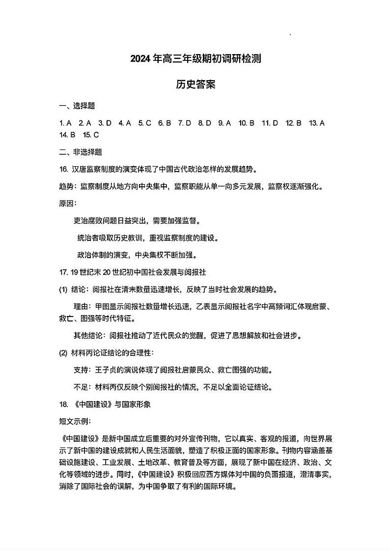 山东省青岛市2024年高三年级9月期初调研检测 历史答案第1页