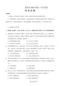 重庆市2024-2025学年高三上学期9月联考历史试题及答案