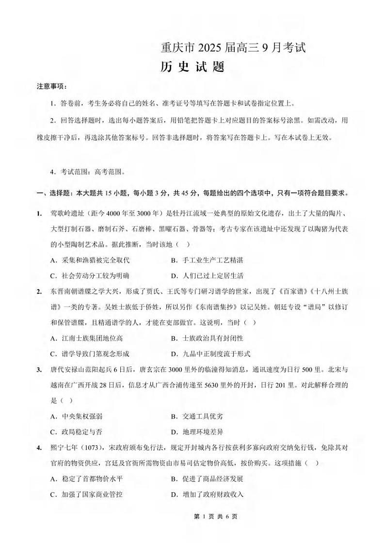 重庆市2024-2025学年高三上学期9月联考历史试题及答案01