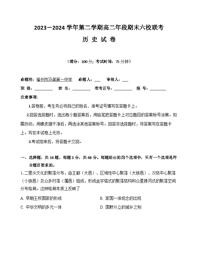 福建省福州市六校2023-2024学年高二下学期期末考试历史试题第1页