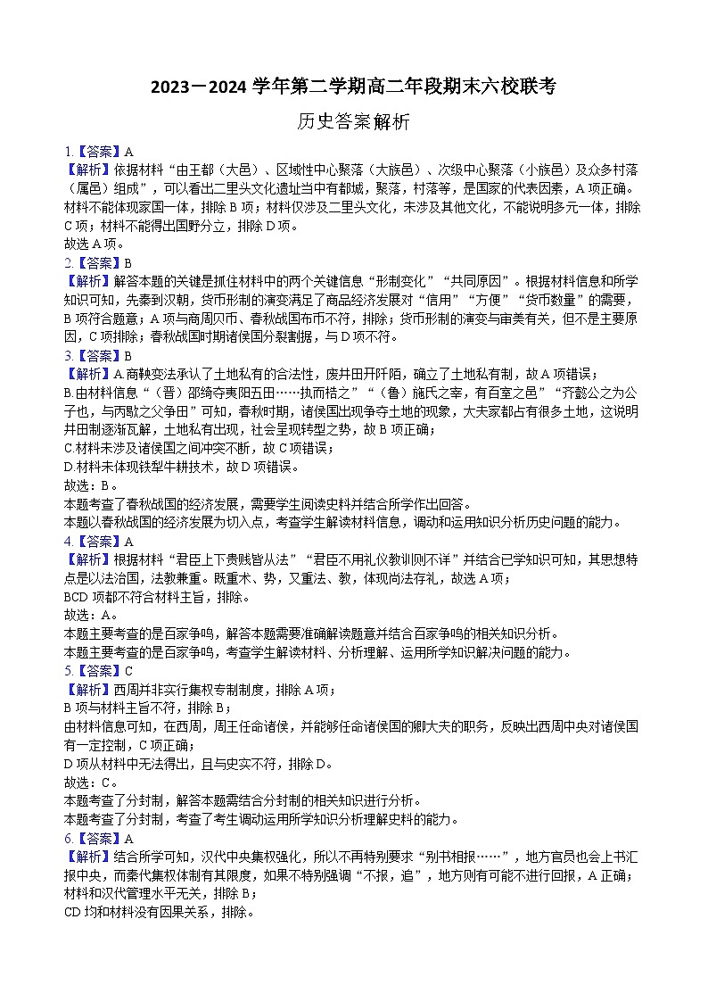 高二期末六校联考历史答案第3页