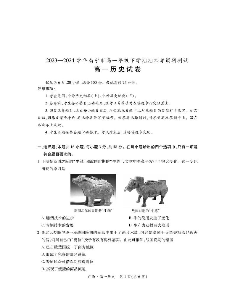 广西壮族自治区2023-2024学年南宁市高一年级下学期期末考试调研测试+历史01