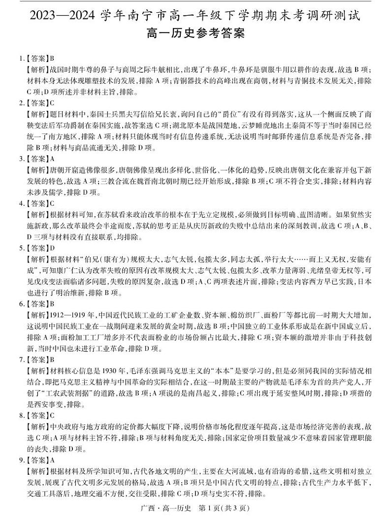 广西壮族自治区2023-2024学年南宁市高一年级下学期期末考试调研测试+历史01
