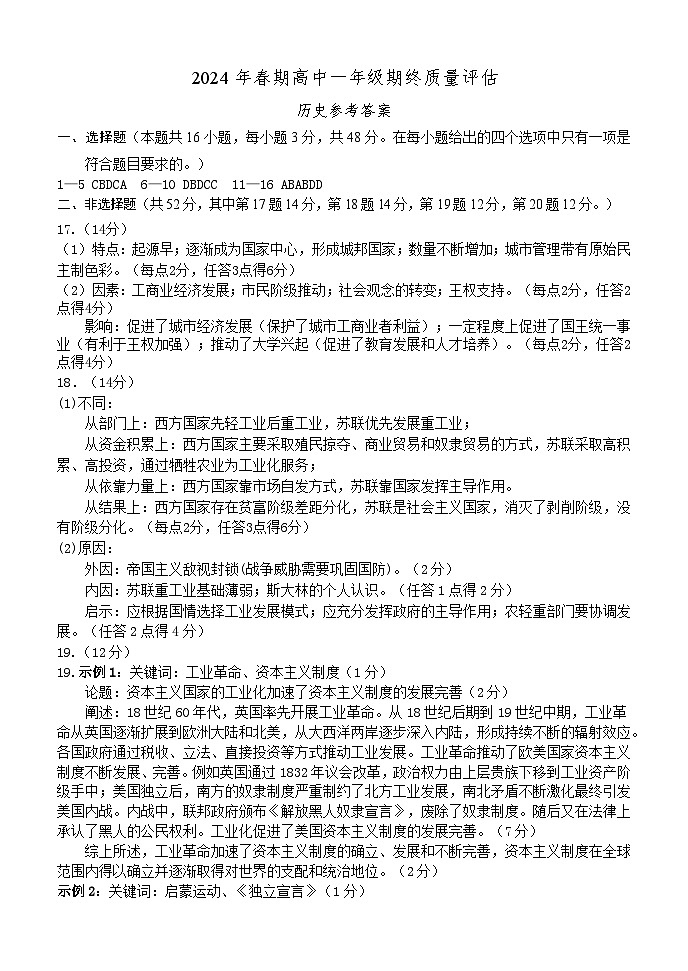 河南省南阳市2023-2024学年高一下学期期终质量评估+历史答案第1页
