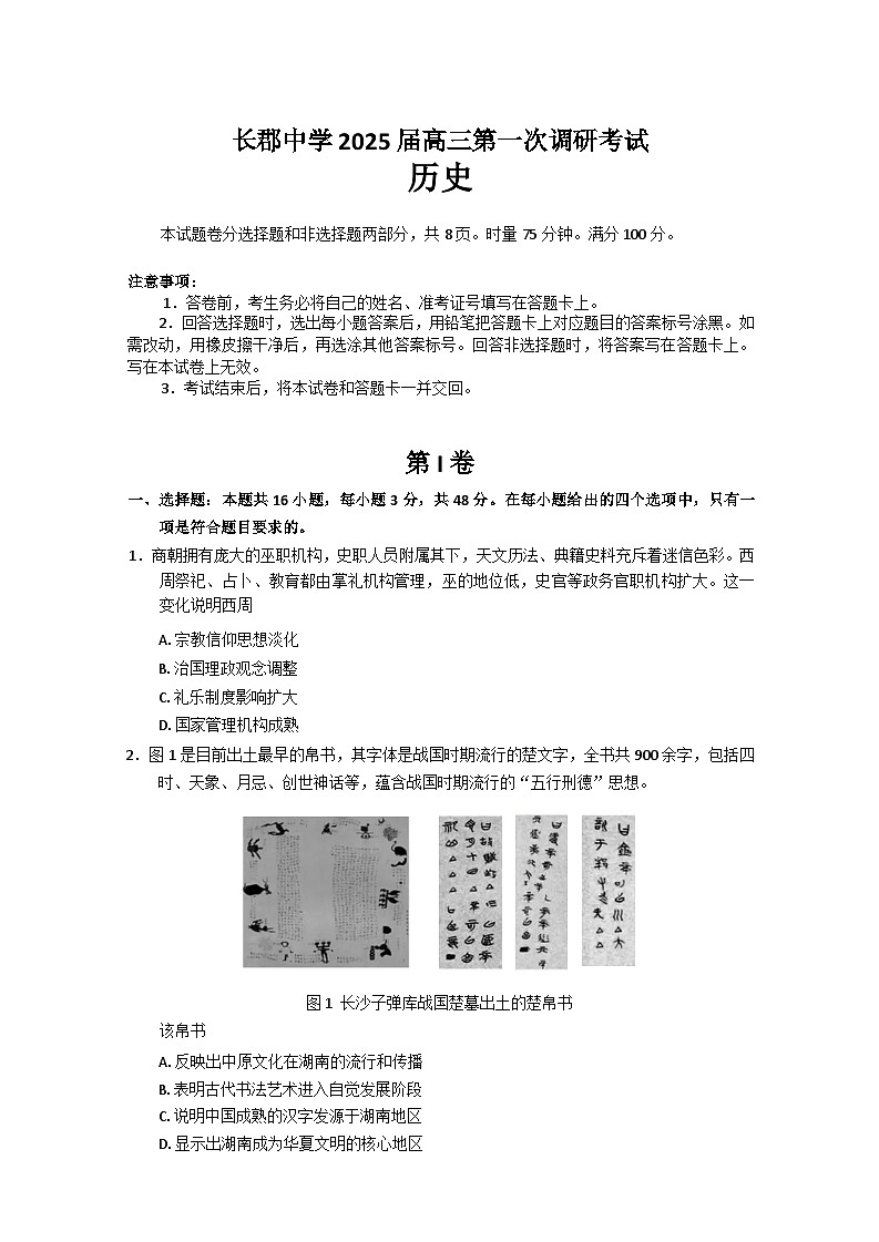 湖南省长沙市长郡中学2024-2025学年高三上学期第一次调研考试历史试题第1页
