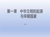 高中历史必修一第一课 中华文明的起源与早期国家课件