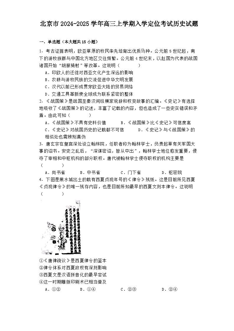 北京市2024-2025学年高三上学期入学定位考试历史试题第1页