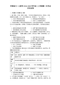 河南省天一大联考2024-2025学年高三上学期第一次考试历史试卷