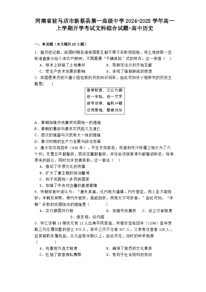 河南省驻马店市新蔡县第一高级中学2024-2025学年高一上学期开学考试文科综合试题-高中历史第1页