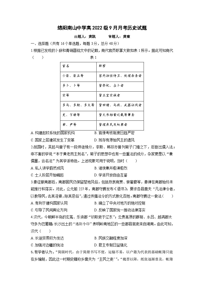 四川省绵阳市南山中学2024-2025学年高三上学期9月月考历史试题（含解析）01