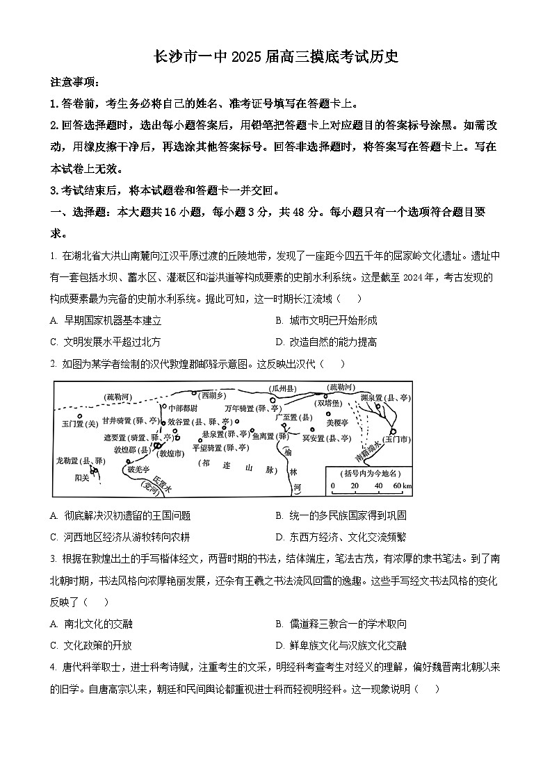 湖南省长沙市第一中学2024-2025学年高三上学期开学摸底考试历史试卷（Word版附解析）01