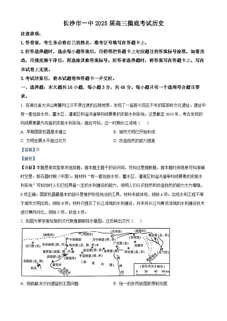 湖南省长沙市第一中学2024-2025学年高三上学期开学摸底考试历史试卷（Word版附解析）01