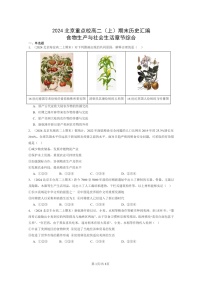 [历史][期末]2024北京重点校高二上学期期末真题分类汇编：食物生产与社会生活章节综合