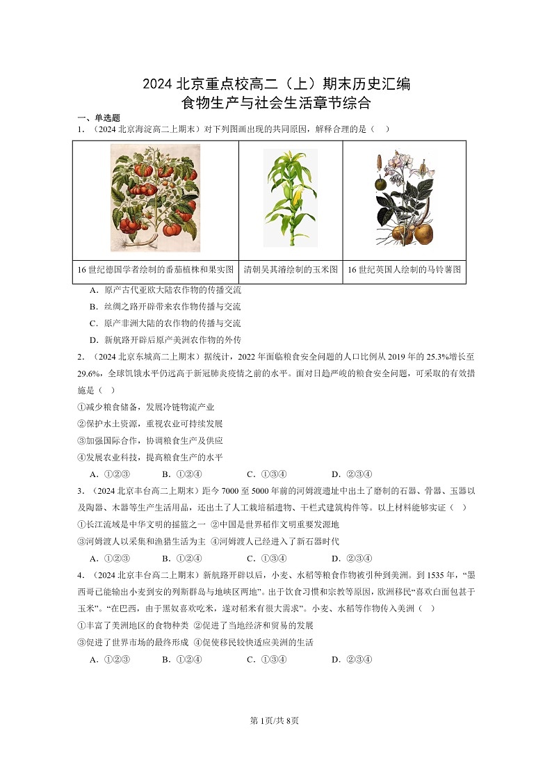 [历史][期末]2024北京重点校高二上学期期末真题分类汇编：食物生产与社会生活章节综合第1页