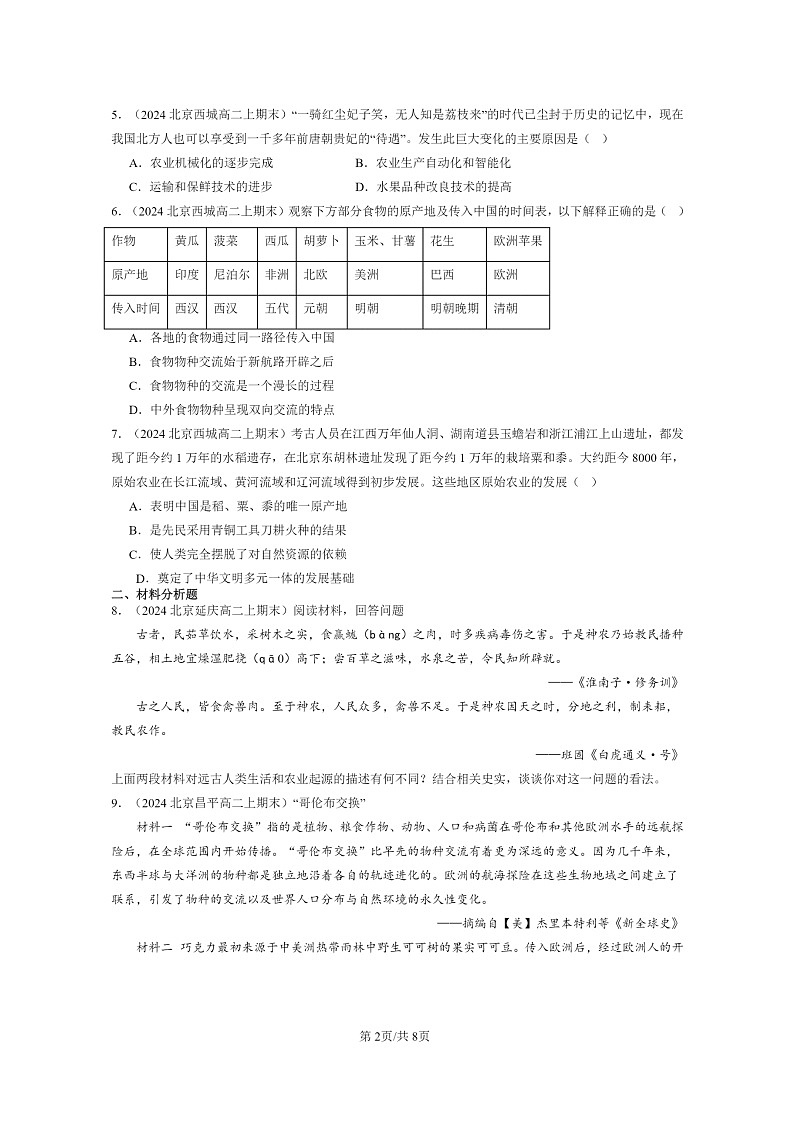 [历史][期末]2024北京重点校高二上学期期末真题分类汇编：食物生产与社会生活章节综合第2页