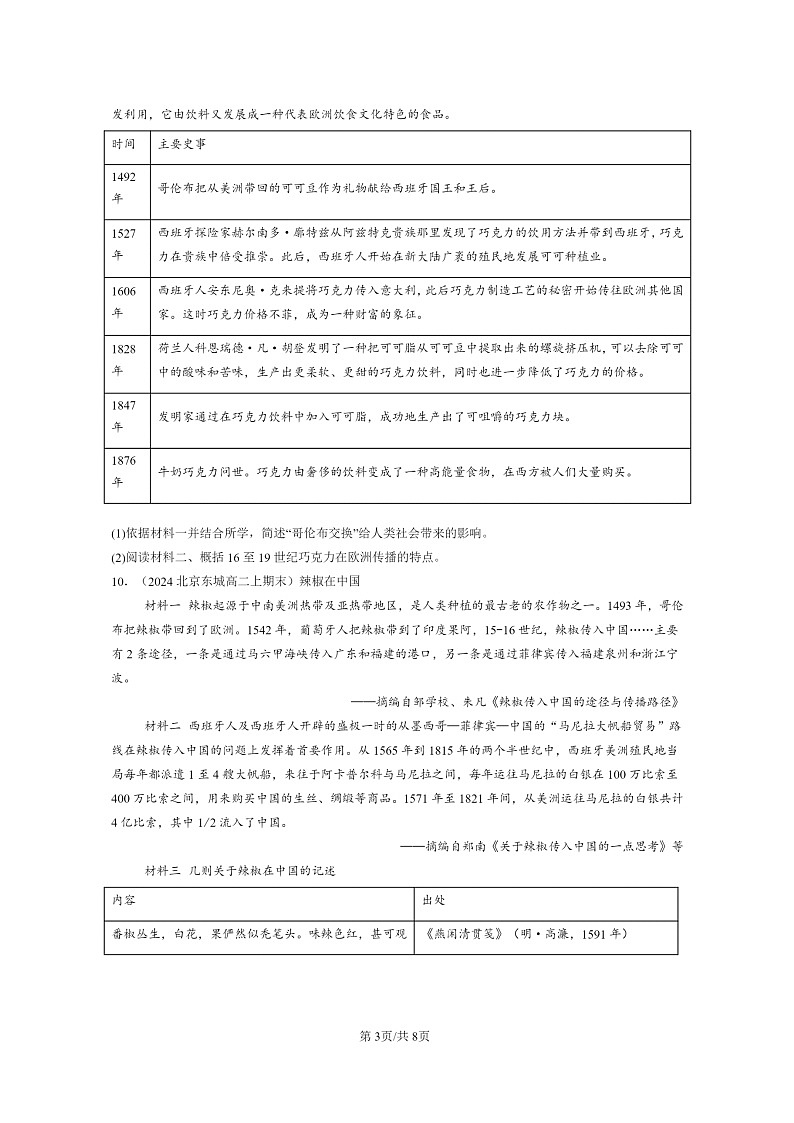 [历史][期末]2024北京重点校高二上学期期末真题分类汇编：食物生产与社会生活章节综合第3页