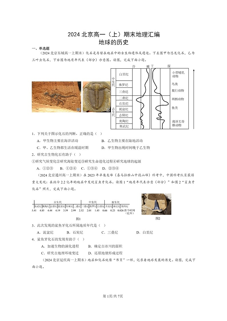 [地理][期末]2024北京高一上学期期末真题分类汇编：地球的历史第1页