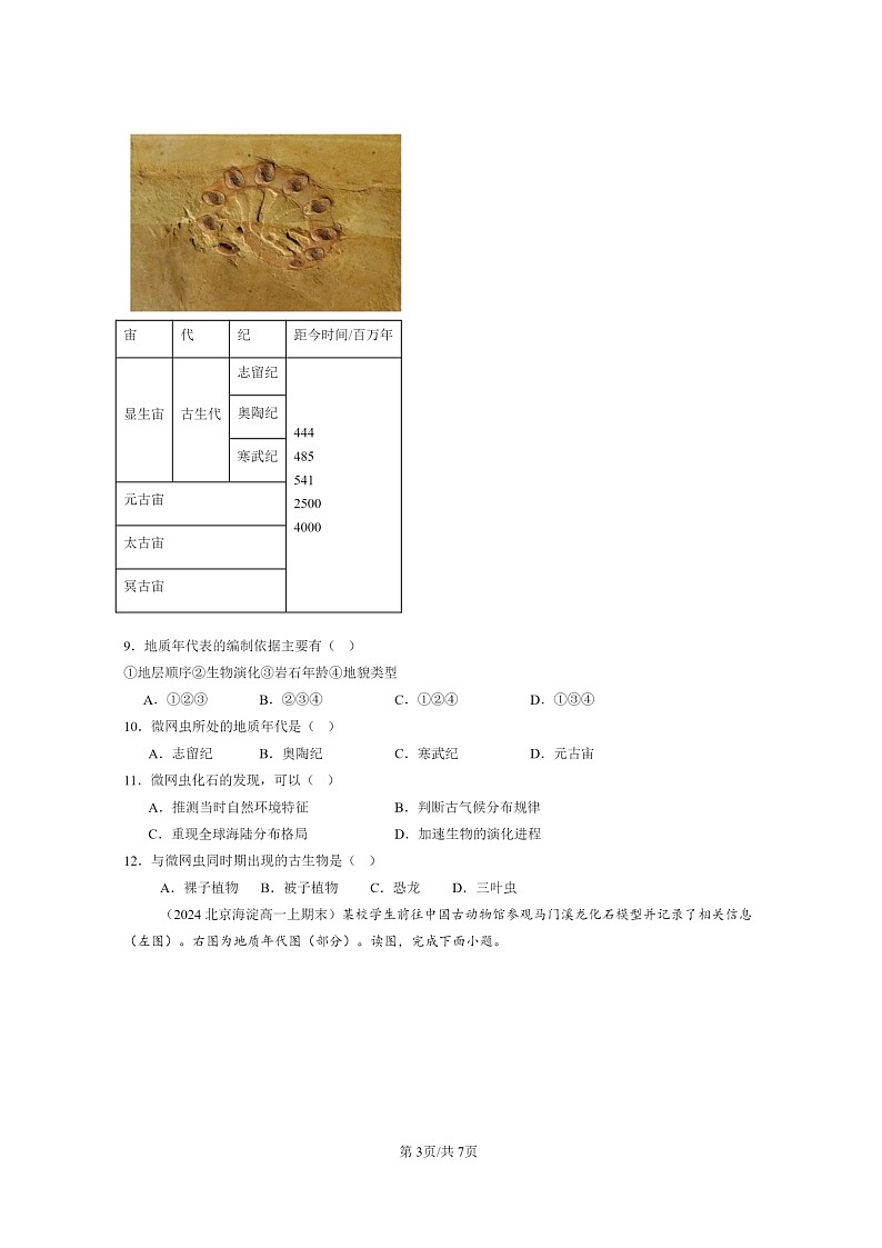 [地理][期末]2024北京高一上学期期末真题分类汇编：地球的历史第3页