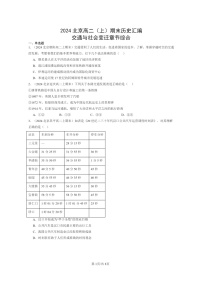 [历史][期末]2024北京高二上学期期末真题分类汇编：交通与社会变迁章节综合