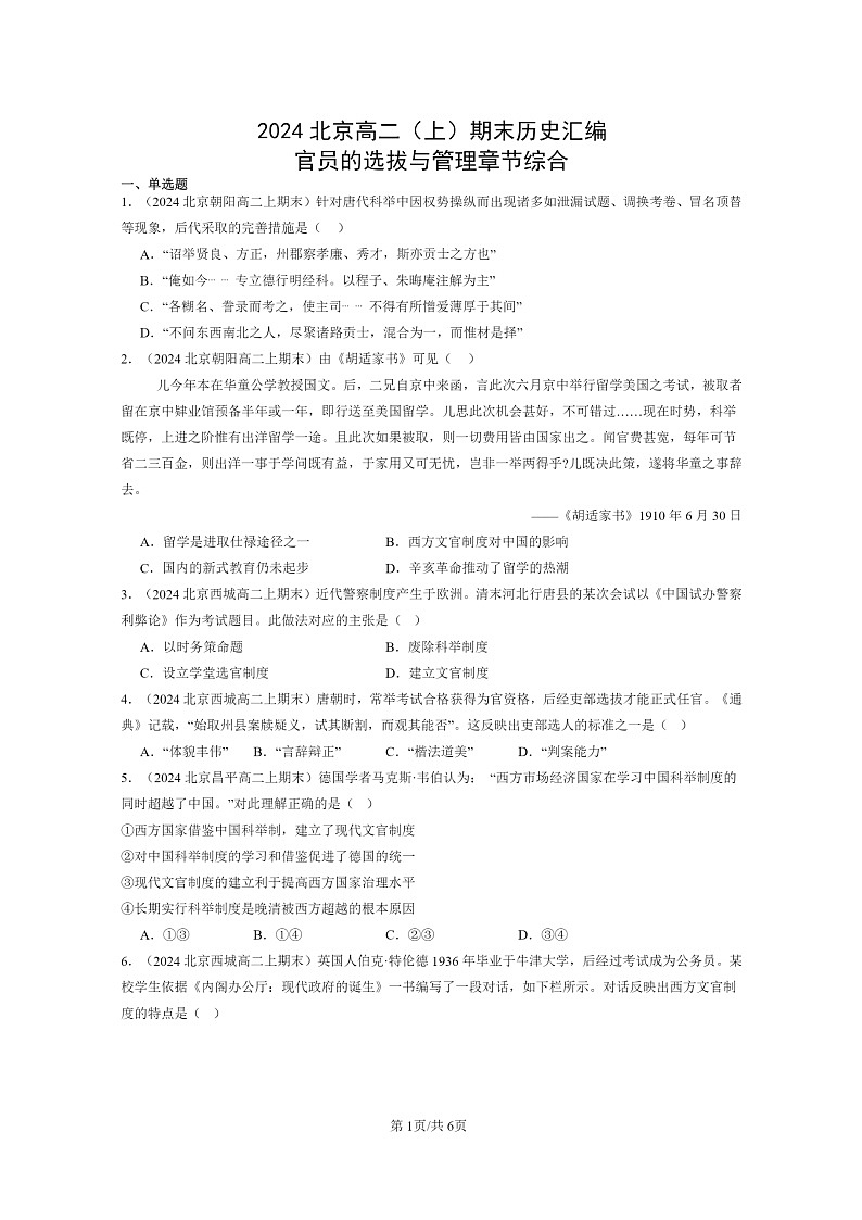[历史][期末]2024北京高二上学期期末真题分类汇编：官员的选拔与管理章节综合01
