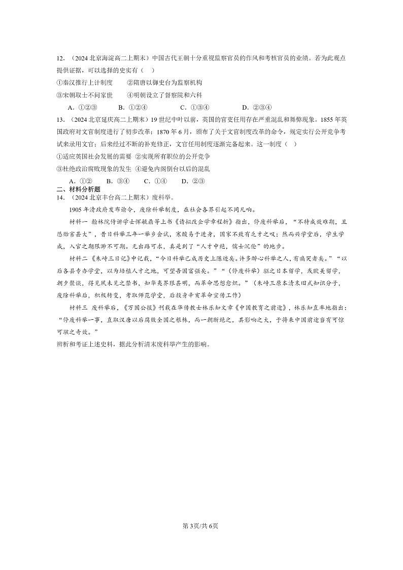 [历史][期末]2024北京高二上学期期末真题分类汇编：官员的选拔与管理章节综合03