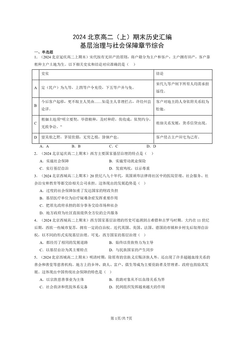 [历史][期末]2024北京高二上学期期末真题分类汇编：基层治理与社会保障章节综合01
