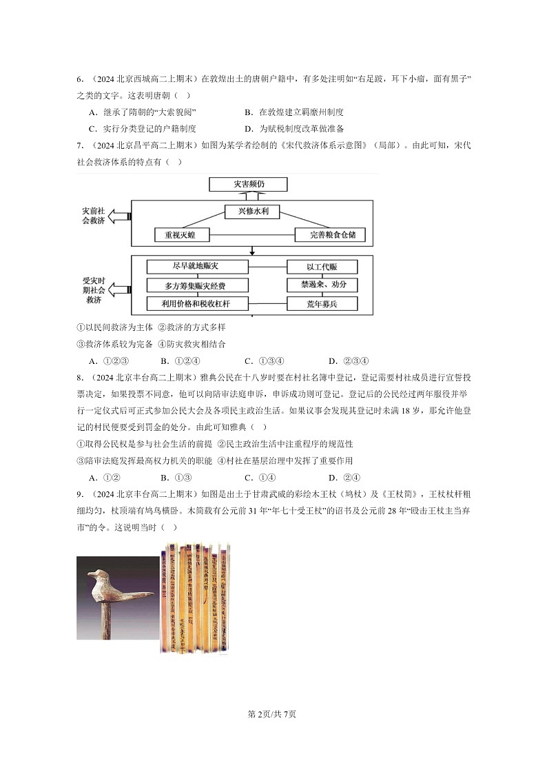 [历史][期末]2024北京高二上学期期末真题分类汇编：基层治理与社会保障章节综合02
