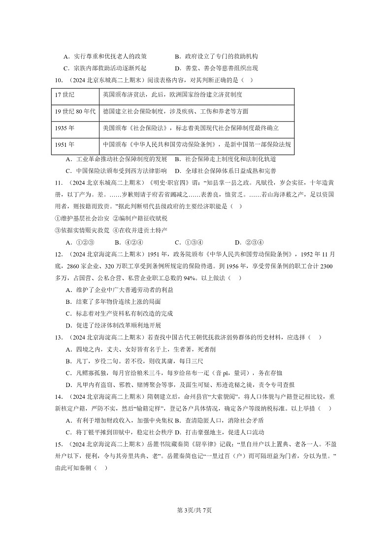 [历史][期末]2024北京高二上学期期末真题分类汇编：基层治理与社会保障章节综合03