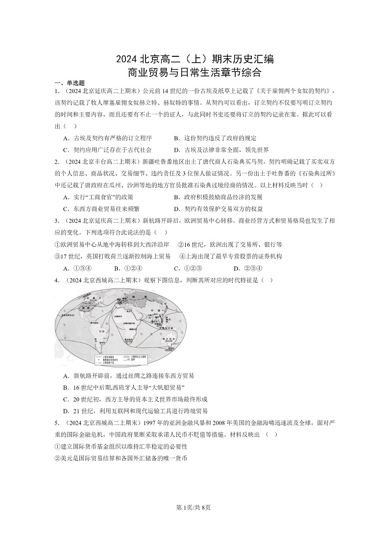 [历史][期末]2024北京高二上学期期末真题分类汇编：商业贸易与日常生活章节综合第1页