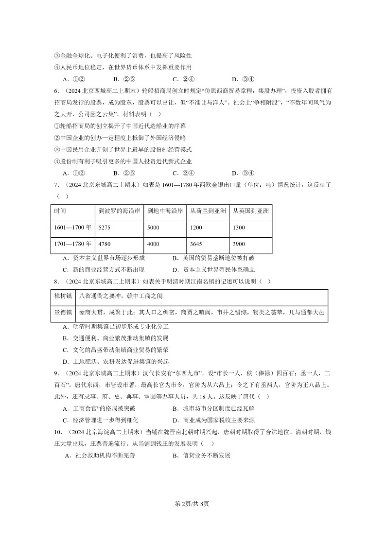 [历史][期末]2024北京高二上学期期末真题分类汇编：商业贸易与日常生活章节综合第2页