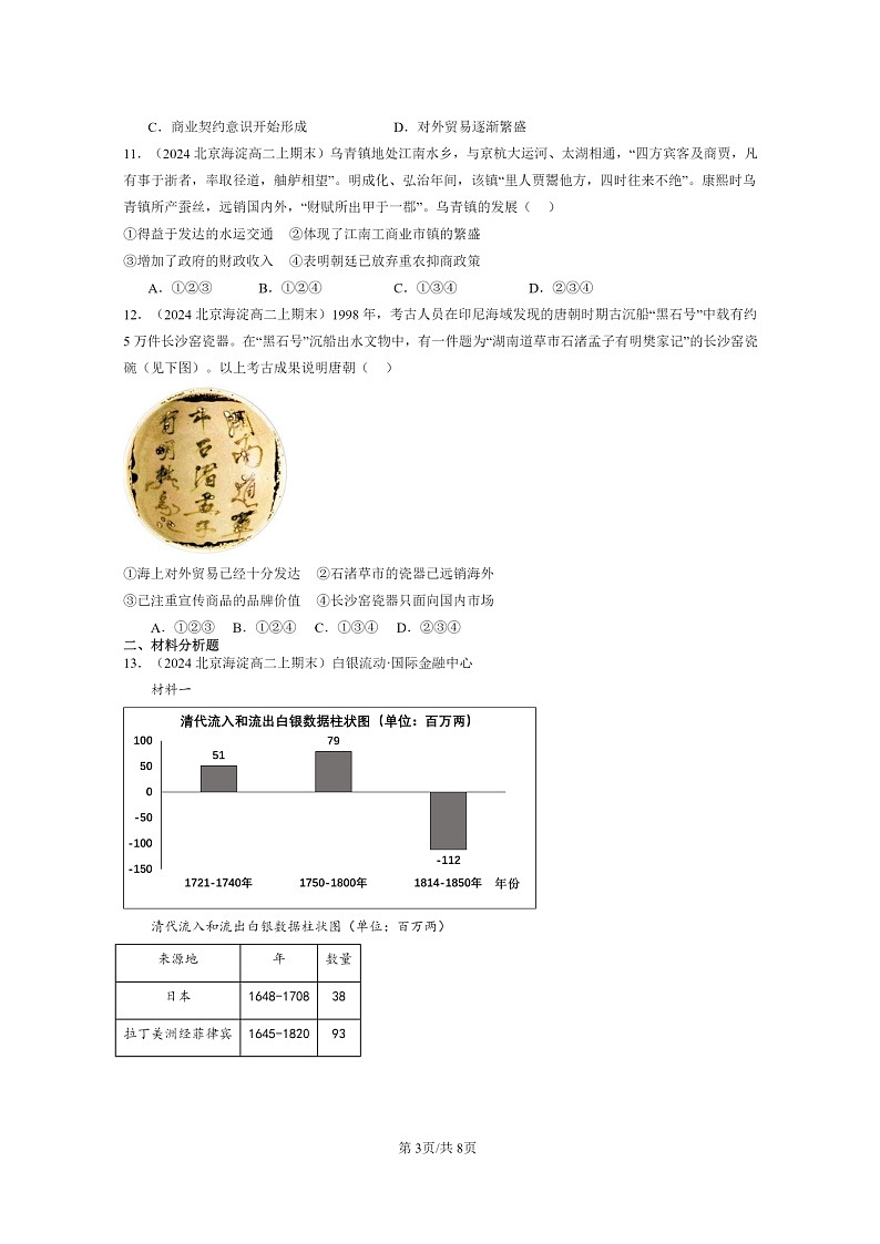 [历史][期末]2024北京高二上学期期末真题分类汇编：商业贸易与日常生活章节综合第3页