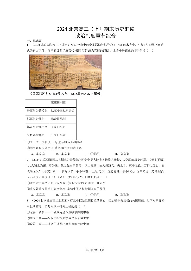 [政治][期末]2024北京高二上学期期末历史真题分类汇编：制度章节综合第1页