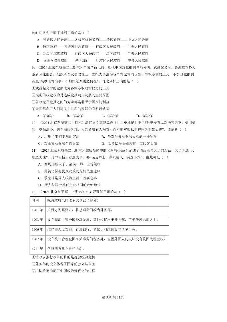 [政治][期末]2024北京高二上学期期末历史真题分类汇编：制度章节综合第3页