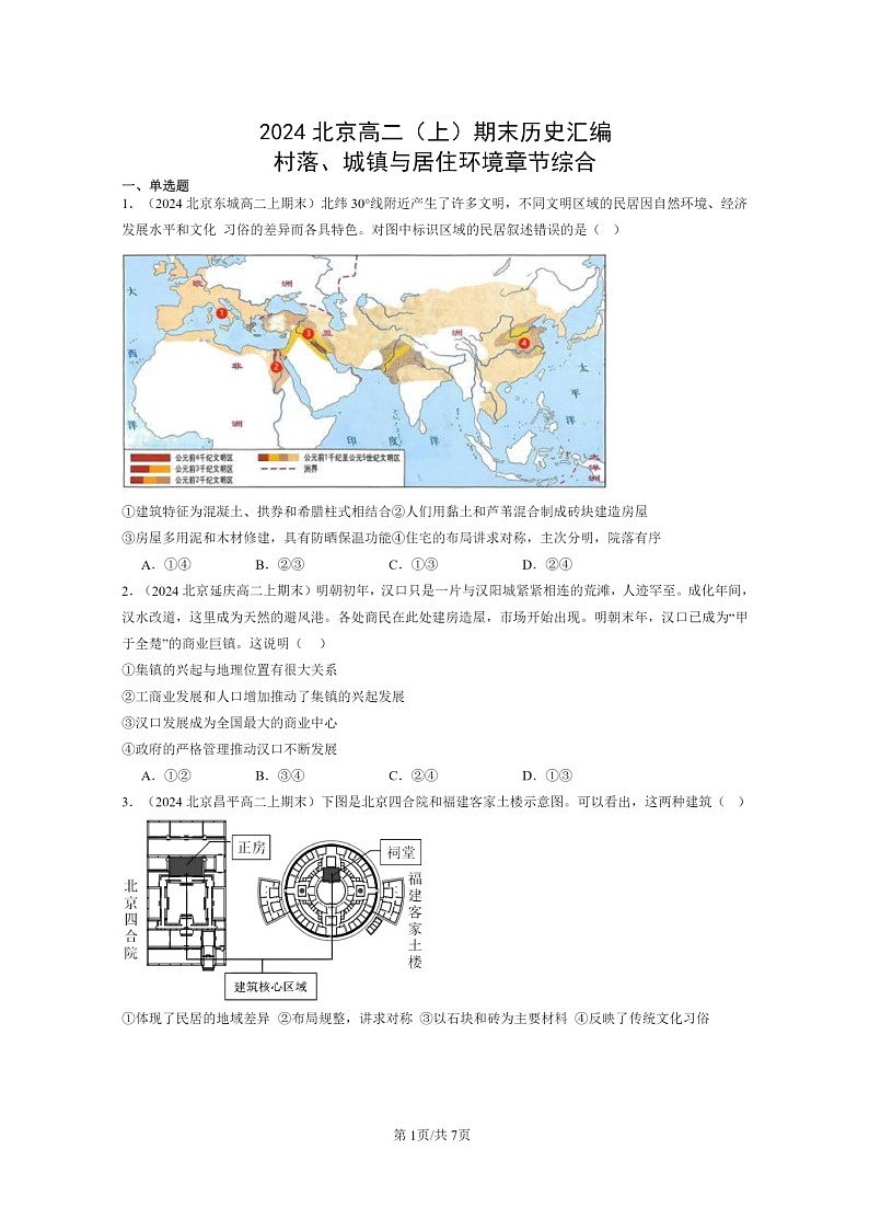 [历史][期末]2024北京高二上学期期末真题分类汇编：村落、城镇与居住环境章节综合01
